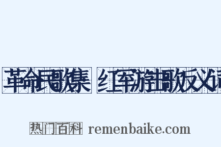 革命民歌集·红军游击歌反义词是什么意思的图片